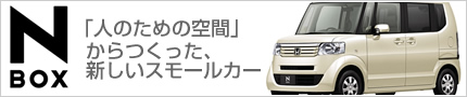 ホンダの新型軽「N BOX」レンタル開始！